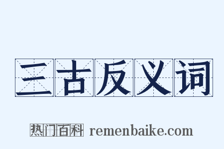 三古反义词是什么意思的图片